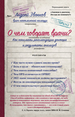 О чем говорят врачи? Как понимать рекомендации доктора и результаты анализов - Звонков Андрей Леонидович