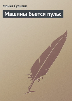 Читать книгу Машины бьется пульс