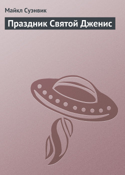 Праздник Святой Дженис - Суэнвик Майкл