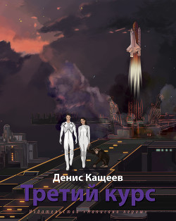 Третий курс - Кащеев Денис