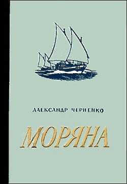 Моряна - Черненко Александр Иванович