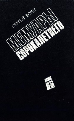 Мемуары сорокалетнего - Есин Сергей Николаевич