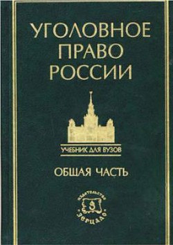 Курс уголовного права в пяти томах. Том 1. Учение о преступлении - Коллектив авторов