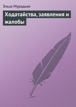 Ходатайства, заявления и жалобы - Мурадьян Эльза Мироновна