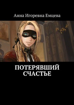 Потерявший счастье - Емцева Анна Игоревна
