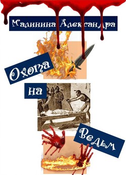 Читать книгу Охота на Ведьм (СИ), автор Малинина Александра Охота на Ведьм (СИ) - Малинина Александра