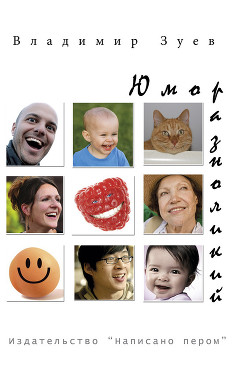 Читать книгу Юмор разноликий (сборник)
