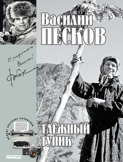 Читать книгу Полное собрание сочинений. Том 14. Таежный тупик, автор Песков Василий Михайлович Полное собрание сочинений. Том 14. Таежный тупик - Песков Василий Михайлович