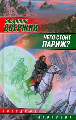 Чего стоит Париж? - Свержин Владимир Игоревич