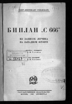 Читать книгу Биплан «С 666». Из записок летчика на Западном фронте, автор Гейдемарк Георг Биплан «С 666». Из записок летчика на Западном фронте - Гейдемарк Георг