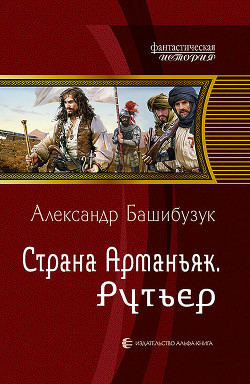 Рутьер - Башибузук Александр