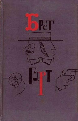 Джон Дженкинс, или Раскаявшийся курильщик. Соч. Т. Ш. Артура - Гарт Фрэнсис Брет