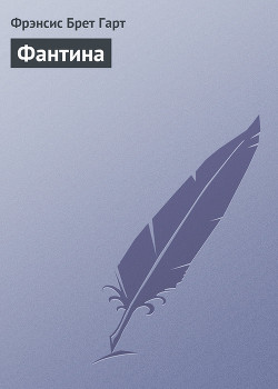 Читать книгу Фантина, автор Гарт Фрэнсис Брет Фантина - Гарт Фрэнсис Брет