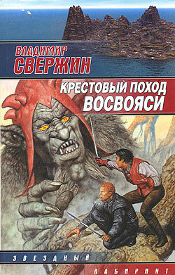 Крестовый поход восвояси - Свержин Владимир Игоревич