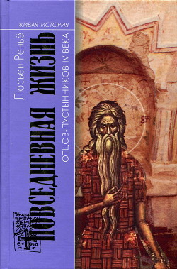 Читать книгу Повседневная жизнь отцов-пустынников IV века, автор Реньё Люсьен Повседневная жизнь отцов-пустынников IV века - Реньё Люсьен