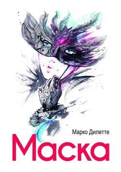 Читать книгу Маска, автор Дилетте Марко Маска - Дилетте Марко