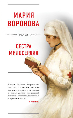 Сестра милосердия - Воронова Мария