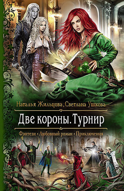 Две короны. Турнир - Ушкова Светлана Васильевна