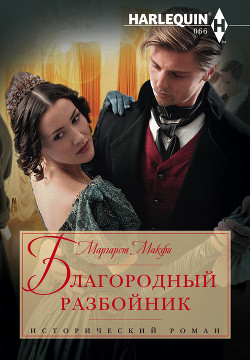 Благородный разбойник - Макфи Маргарет