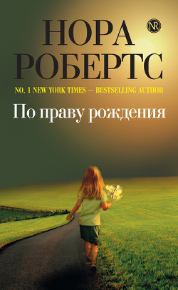 По праву рождения (Адвокат мог не знать) - Робертс Нора