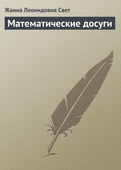 Математические досуги - Свет Жанна Леонидовна