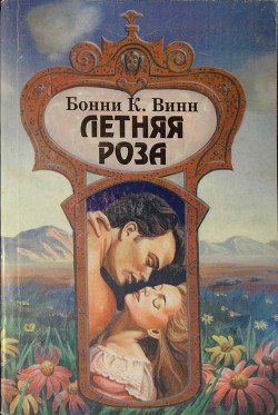 Читать книгу Летняя роза, автор Винн (Уинн) Бонни К. Летняя роза - Винн (Уинн) Бонни К.