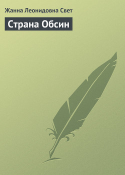 Страна Обсин - Свет Жанна Леонидовна