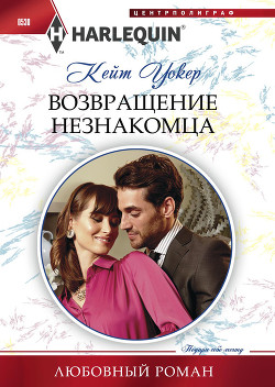 Возвращение незнакомца - Уокер Кейт