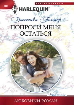 Попроси меня остаться - Гилмор Джессика