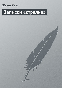 Записки «стрелка» - Свет Жанна Леонидовна