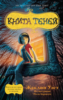 Читать книгу Книга теней, автор Уэст Жаклин Книга теней - Уэст Жаклин