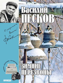 Читать книгу Полное собрание сочинений. Том 17. Зимние перезвоны, автор Песков Василий Михайлович Полное собрание сочинений. Том 17. Зимние перезвоны - Песков Василий Михайлович