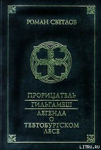 Легенда о Тевтобургском лесе - Светлов Роман