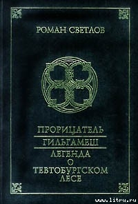 Прорицатель - Светлов Роман