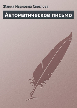 Автоматическое письмо - Светлова Жанна Ивановна