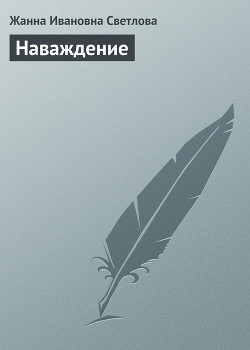 Наваждение - Светлова Жанна Ивановна