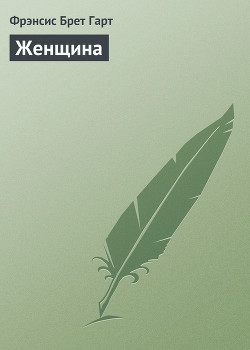 Женщина - Гарт Фрэнсис Брет