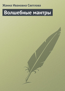 Читать книгу Волшебные мантры, автор Светлова Жанна Ивановна Волшебные мантры - Светлова Жанна Ивановна