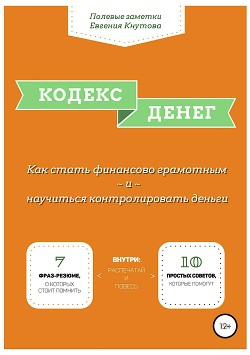 Кодекс денег - Кнутов Евгений