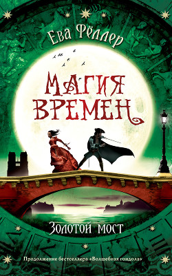 Золотой Мост (ЛП) - Феллер Ева