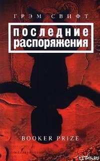 Последние распоряжения - Свифт Грэм