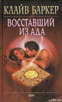 Восставший из ада - Баркер Клайв