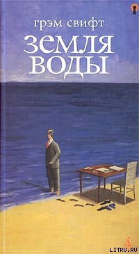 Земля воды - Свифт Грэм