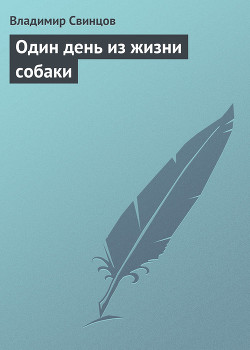 Один день из жизни собаки - Свинцов Владимир Борисович