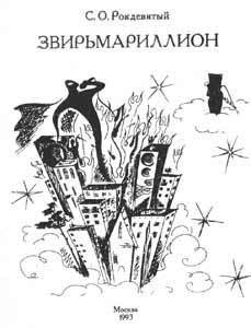 Звирьмариллион - Свиридов Алексей Викторович