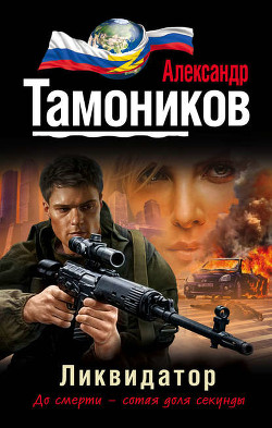 Ликвидатор - Тамоников Александр Александрович