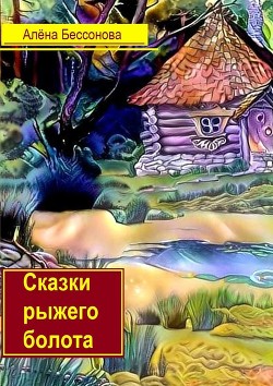 Ну дела, или Что случилось на рыжем болоте - Бессонова Алёна