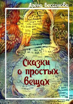Сказки о простых вещах - Бессонова Алёна