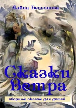 Сказки ветра - Бессонова Алёна