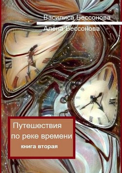 Удивительные путешествия по реке времени - Бессонова Алёна